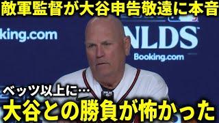 【大谷翔平】『大谷翔平を申告敬遠するリスクはわかっていた』ブレーブス監督が大谷申告敬遠に本音激白【大谷翔平/海外の反応】