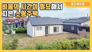 [소박한꿈] 왜 그럴 때 있잖아요 왠지 모르게 답답한 도시를 떠나 조용히 쉬고 싶을 때 아담한 10평대 소형주택을 소개합니다