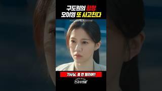 4년차 구도원의 함정, 오이영 이송 중 또 사고친다 #언슬전 (2025)