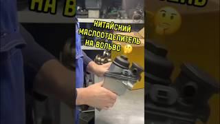 Китайский маслоотделитель для Volvo.