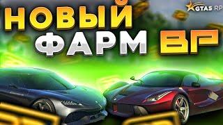 НОВЫЙ ФАРМ BP GTA 5 RP. КУЧА НОВЫХ СПОСОБОВ ФАРМА БОНУС ПОИНТОВ ГТА 5 РП