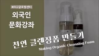 Making Organic Cleasing Foam │문화강좌│천연클렌징폼만들기│IFEZ글로벌센터