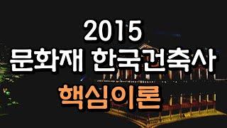 [시대플러스] 문화재수리기술자 2015 문화재 한국건축사 핵심이론 02강