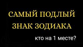 САМЫЙ ПОДЛЫЙ ЗНАК ЗОДИАКА. Кто на 1 месте? [рейтинг].