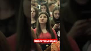 Шарлатаны везде. Мошенники #салтаненко #словобожие
