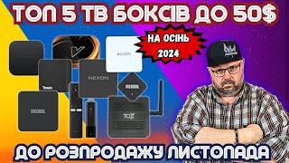 ТОП 5 ТВ БОКСІВ ДО 50$ НА ОСІНЬ 2024 ДО РОЗПРОДАЖУ ЛИСТОПАДА ПО ВЕРСІЇ TECHNOZON