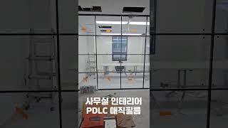#사무실인테리어 #인테리어 #pdlc #shorts #미라클글라스 #매직필름 #매직글라스 #청담인테리어