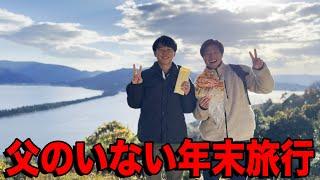 【後編】兄と2人だけで年末旅行に行った中学生時代