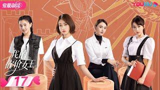 【FULL】我的砍价女王 My Bargain Queen EP17 | 林更新/吴谨言/吴奇隆/王鹤润 | 爱情/都市 | 优酷宠爱剧场 YOUKU ROMANCE