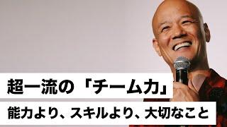 超一流の「チーム力」 能力より、スキルより、大切なこと