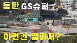 동탄 파크릭스 아파트, GS슈퍼로 임대 계약된 단지내상가. 수익률 대출없이 5.5%