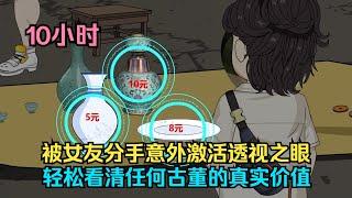 【古玩捡漏王】被女友分手意外激活透视之眼，轻松看清任何古董的真实价值！#夜一漫谈
