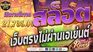 เว็บตรงไม่ผ่านเอเย่นต์ | สล็อต | เว็บตรงไม่ผ่านเอเย่นต์2024 | Thai River ตลาดน้ำเพิ่มทรัพย์21Kเน้นๆ