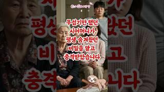 무뚝뚝한 시어머니가 30년간 숨겨온 가슴 아픈 비밀 #감동사연 #실화사연