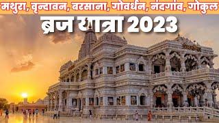 ब्रज यात्रा 2023 - मथुरा, वृन्दावन, बरसाना, गोवर्धन, नंदगांव, गोकुल सम्पूर्ण दर्शन