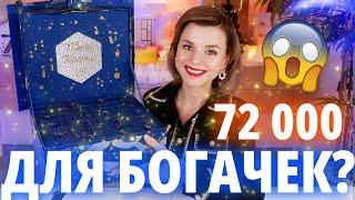 ЭТО СТОИТ 72 000 РУБЛЕЙ?! АДВЕНТ КАЛЕНДАРЬ GUERLAIN 2024 - ДИКИЕ 2000-е! | Как это дарить?