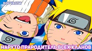 НАРУТО ПРАРОДИТЕЛЬ ВСЕХ КЛАНОВ | АЛЬТЕРНАТИВНЫЙ СЮЖЕТ НАРУТО | ВСЕ ЧАСТИ