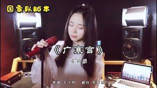 小姐姐三腔挑战国家队版《广寒宫》【袁莉媛】