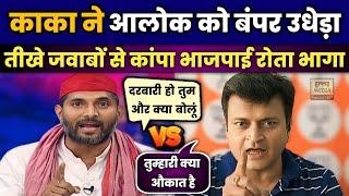 Ajay Alok Insult | Manoj Kaka | Samajwadi Party | Hindi Debate | News | Hullad Media