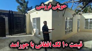 فروش عاجل یک دربند حویلی | قیمت ده لک افغانی | در بهترین موقیعت شهر کابل | مساحت ۱۱۰ مترمربع