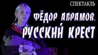 "Федор Абрамов. Русский крест" - спектакль. (Мастерская В.Н.Драгунова).