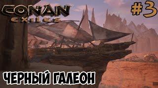 Conan Exiles #3  Идем за рабами на Черный галеон  Зараженный камнерог 