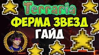 Террария Ферма Звезд (2024) | Террария Автоматическая Ферма Звезд | Террария 1.4.4.x