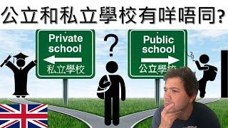 英國私立和寄宿學校是否很貴？