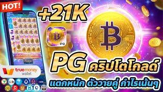 ล็อต true wallet เว็บตรง true wallet สมัครเว็บตรง true wallet Crypto Gold