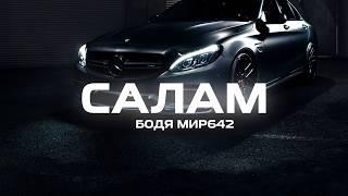 Бодя Мир642 - Салам (Премьера песни, 2023)