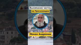 Вынимание частиц на проскомидии