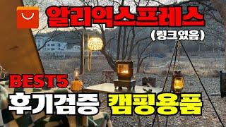 알리익스프레스 캠핑용품 간이 야전침대, 미니 테이블, 캠핑의자, 아이언스토브 TOP5 알리 캠핑장비 WESTTUNE