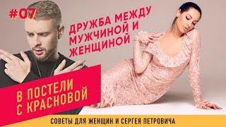 Дружба между мужчиной и женщиной (В постели с Красновой).