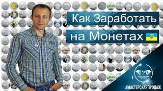 Как Заработать на Монетах Украины.