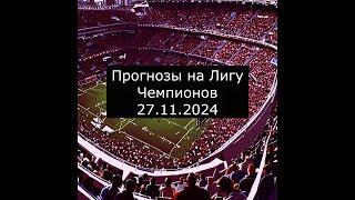 Прогнозы Лига Чемпионов УЕФА: Бавария – ПСЖ,Барселона–Брест,Байер- Ред Булл Зальцбург.27.11.2024.