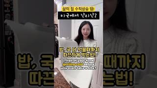 삶의 질 수직상승 주방 살림꿀템! 미국에선 이미 난리난 추천템! #shorts