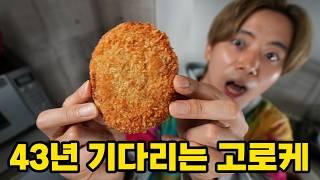 지금 주문하면 43년 뒤에 받는 고로케 마침내 먹었습니다!