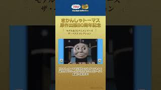 きかんしゃトーマス原作出版80周年記念 　モデル＆CGアニメシリーズ　ザ・ベストコレクション トーマスとソドーとうのおと/トーマスあさごはんにおじゃま #shorts
