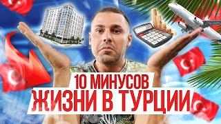 Живу в ТУРЦИИ 2 ГОДА! Что мне НЕ НРАВИТСЯ в ТУРЦИИ? 