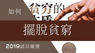 《貧窮的本質》我們為什麼擺脫不了貧窮？｜聽書有聲書