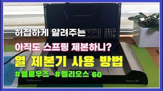 [교사꿀팁] #08 열 제본기 사용 방법(펠로우즈, 헬리오스 60)