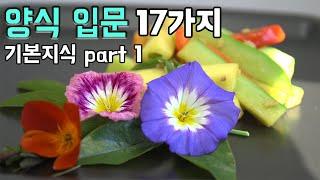 요리전공자가 알려주는 양식 입문 17가지 기본지식 part 1