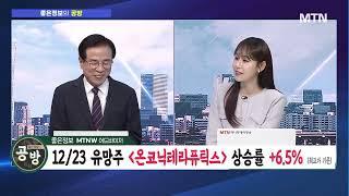 [좋은정보의 공격과 방어] "미장보다 국장이 더 매력적!" 1월 효과 기대되는 '엑스게이트·와이씨' / 머니투데이방송 (증시, 증권)