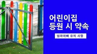 어린이집|어린이집 등원|등원 시 유의 사항