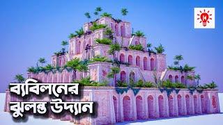 ব্যবিলনের শূন্য উদ্যান | কি কেন কিভাবে | Hanging Gardens of Babylon | Ki Keno Kivabe