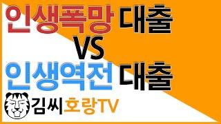 좋은 대출 vs 나쁜 대출