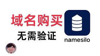 NameSilo域名购买全教程｜手把手详细讲解