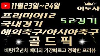 [토토분석][해외축구분석][스포츠토토][스포츠분석] 11월23일~11월24일 국내경기 / 프리미어12 / K리그 / J리그 / 축구토토  4경기 프리뷰(광고없음)(목차확인)(4K)