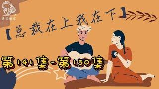 有声书 有声小说【总裁在上我在下】- 第141-150集