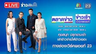 Live ข่าวเวิร์คพอยท์ | ไม่ใช่โซดาไฟ!  สารล้างท่อน้ำ ทำ 3 แม่ลูกดับสลด | 14 ส.ค. 67